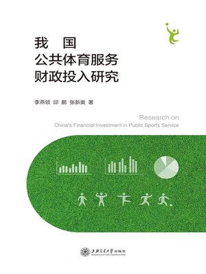 cover image of 我国公共体育服务财政投入研究